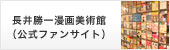 長井勝一漫画美術館へ