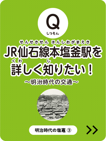 JR仙石線本塩釜駅について詳しく知りたい！