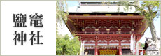 鹽竈神社について