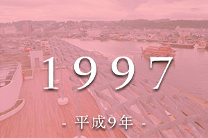 1997年（平成9年）