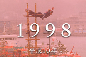 1998年（平成10年）