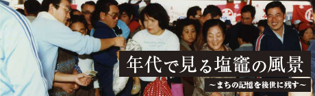 『年代で見る塩竈の風景』 ～まちの記憶を後世に残す～